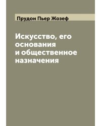 Искусство, его основания и общественное назначения