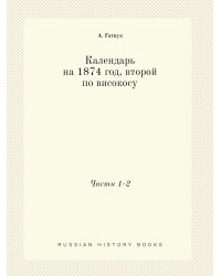 Календарь на 1874 год, второй по високосу