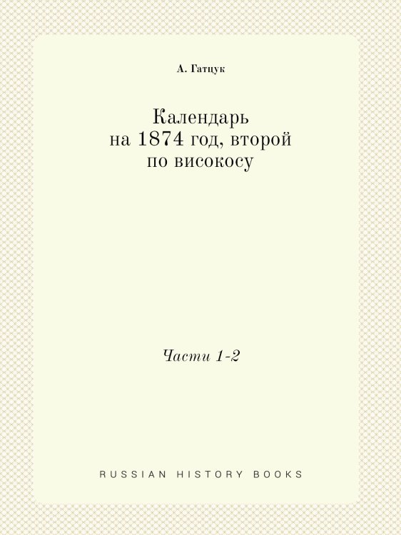 Календарь на 1874 год, второй по високосу