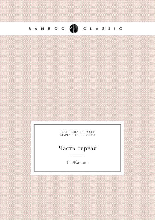 Екатерина Бурбон и Маргарита де Валуа