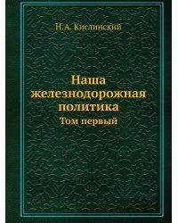 Наша железнодорожная политика