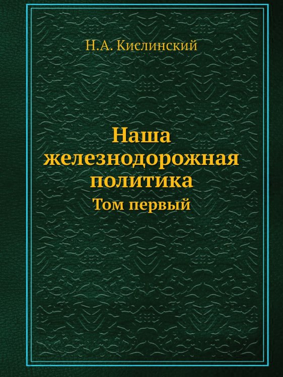 Наша железнодорожная политика