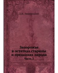 Запорожье в остатках старины и преданиях народа