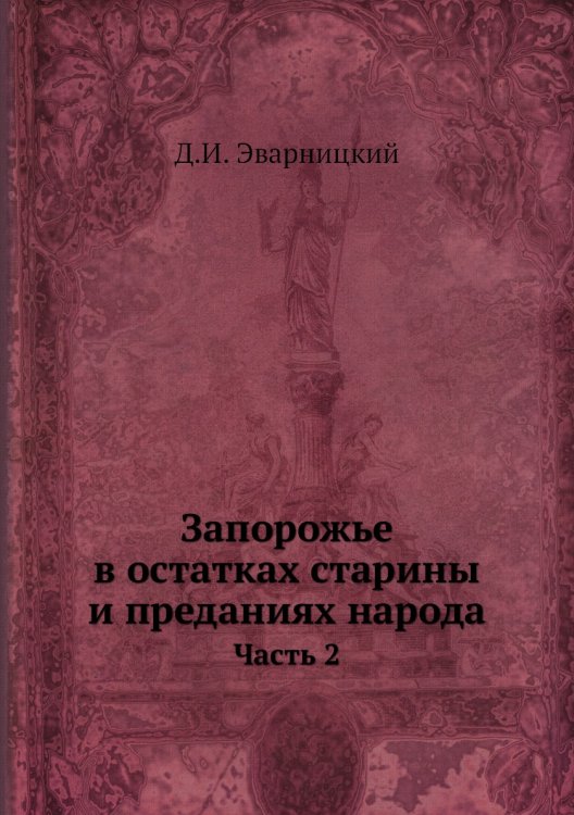 Запорожье в остатках старины и преданиях народа