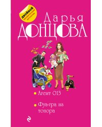 Агент 013. Фуа-гра из топора