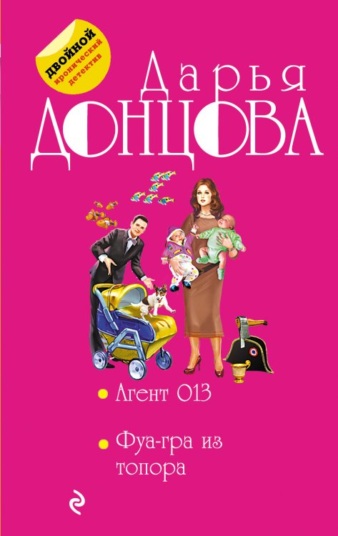 Обложка книги «Агент 013. Фуа-гра из топора» — Донцова Дарья Аркадьевна, ISBN 9785042196140