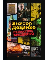 Правосудие Бешеного