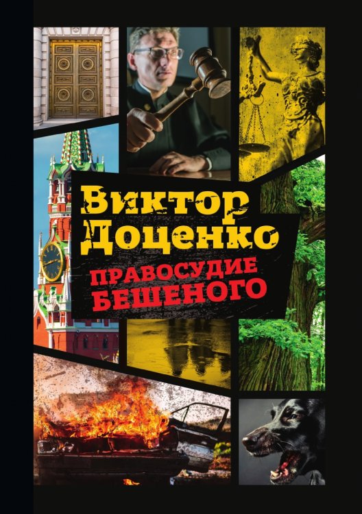 Правосудие Бешеного Правосудие Бешеного