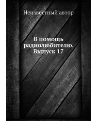 В помощь радиолюбителю. Выпуск 17