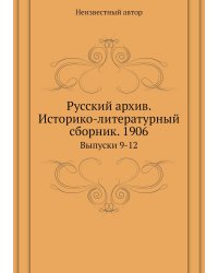 Русский архив. Историко-литературный сборник. 1906