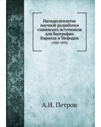 Пятидесятилетие научной разработки славянских источников для биографии Кирилла и Мефодия