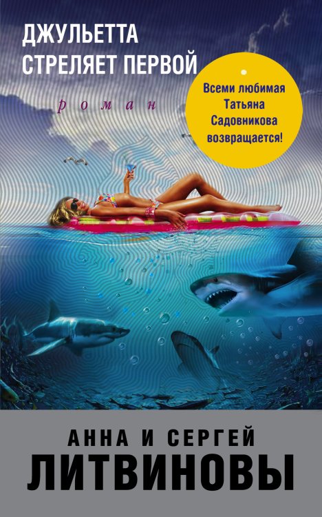 Обложка книги «Джульетта стреляет первой» — Литвинова Анна Витальевна; Литвинов Сергей Витальевич, ISBN 9785042197048