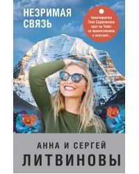 Незримая связь