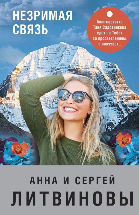 Обложка книги «Незримая связь» — Анна и Сергей Литвиновы, ISBN 9785042248269