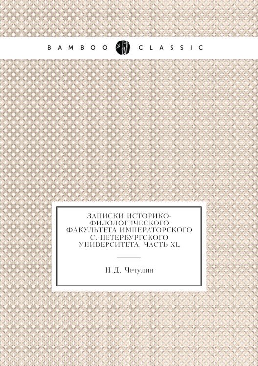 Записки историко-филологического факультета императорского С.-Петербургского университета. часть XL