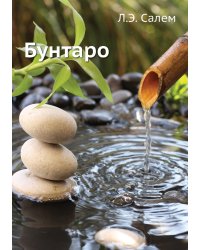 Бунтаро