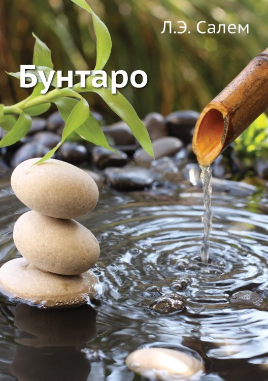 Обложка книги «Бунтаро» — Л.Э. Салем, ISBN 9785885074483