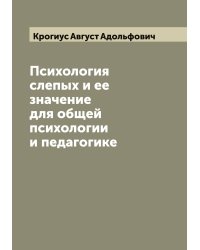 Психология слепых и ее значение для общей психологии и педагогике