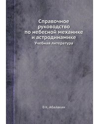 Справочное руководство по небесной механике и астродинамике