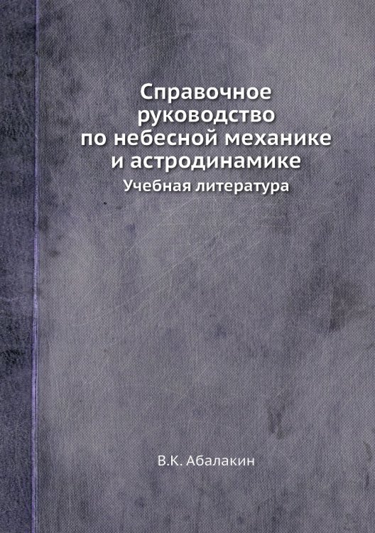 Справочное руководство по небесной механике и астродинамике Справочное руководство по небесной механике и астродинамике