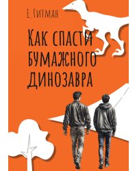 Как спасти бумажного динозавра