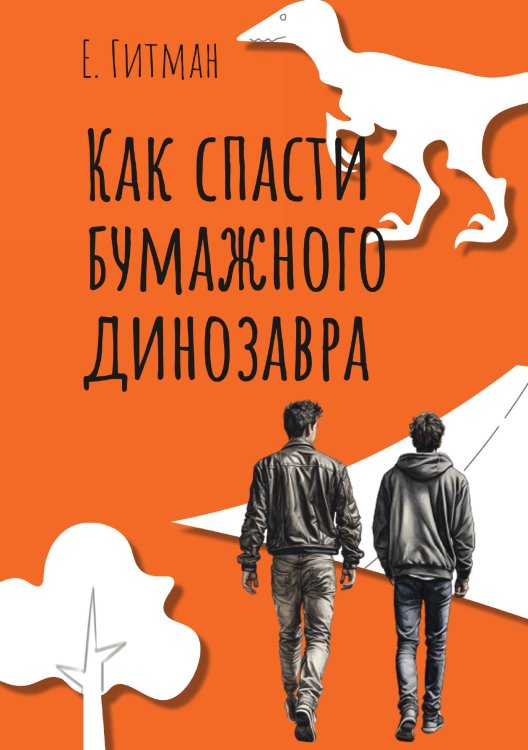 Обложка книги «Как спасти бумажного динозавра» — Е. Гитман, ISBN 9785517114327