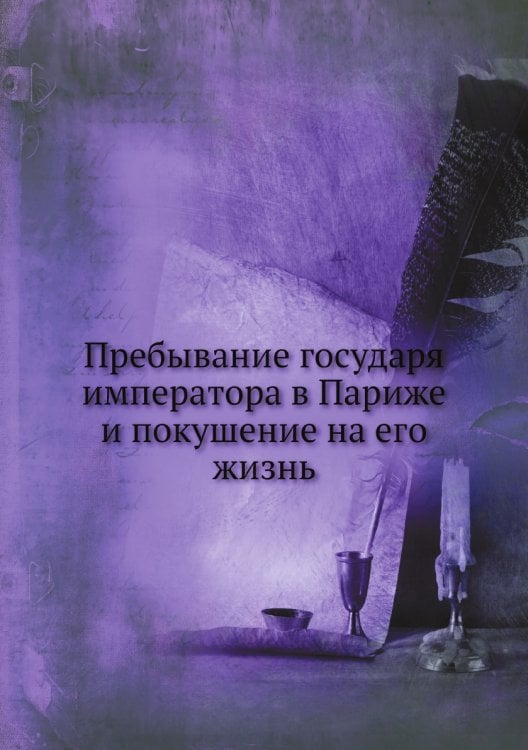 Пребывание государя императора в Париже и покушение на его жизнь