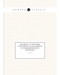 Правила и формы сметного, кассового и ревизионного порядка
