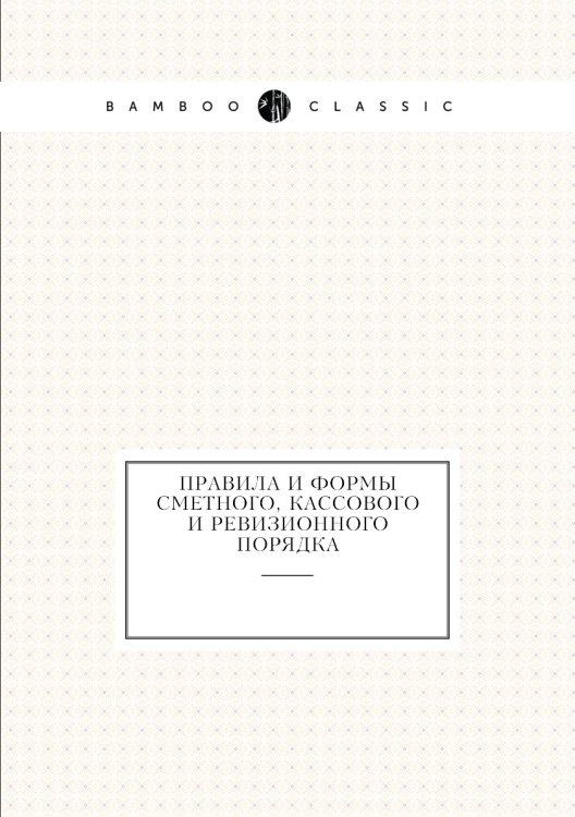 Правила и формы сметного, кассового и ревизионного порядка