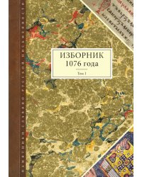 Изборник 1076 года