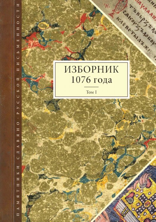 Изборник 1076 года Изборник 1076 года