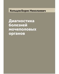 Диагностика болезней мочеполовых органов