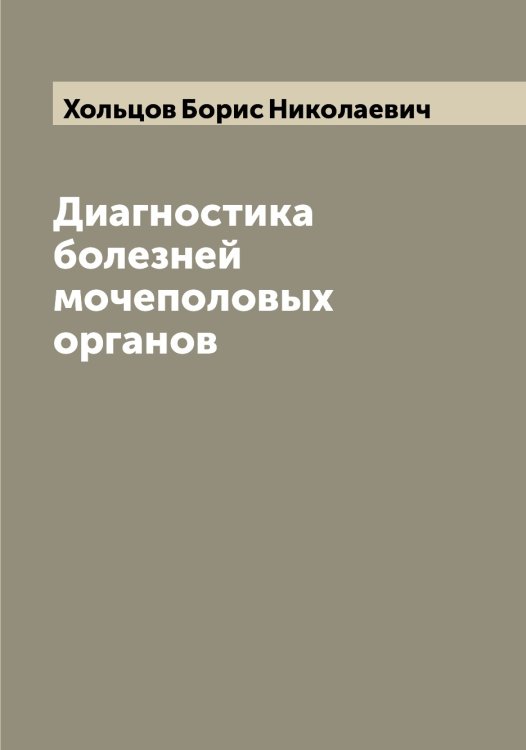 Обложка книги «Диагностика болезней мочеполовых органов» — Хольцов Борис Николаевич, ISBN 9785521292868