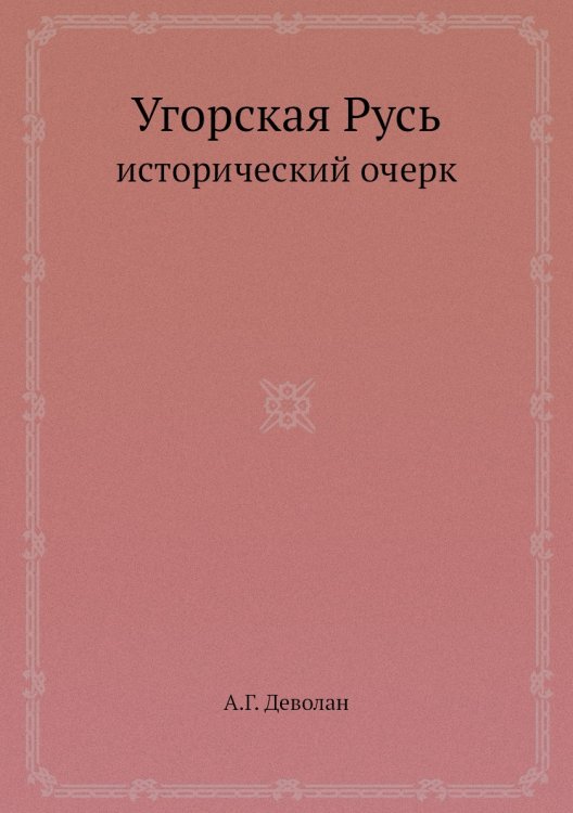 Угорская Русь