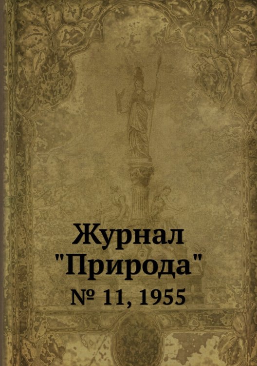 Журнал "Природа" Обложка книги «Журнал "Природа"», ISBN 9785458661225