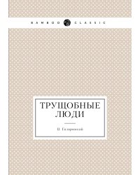 Трущобные люди