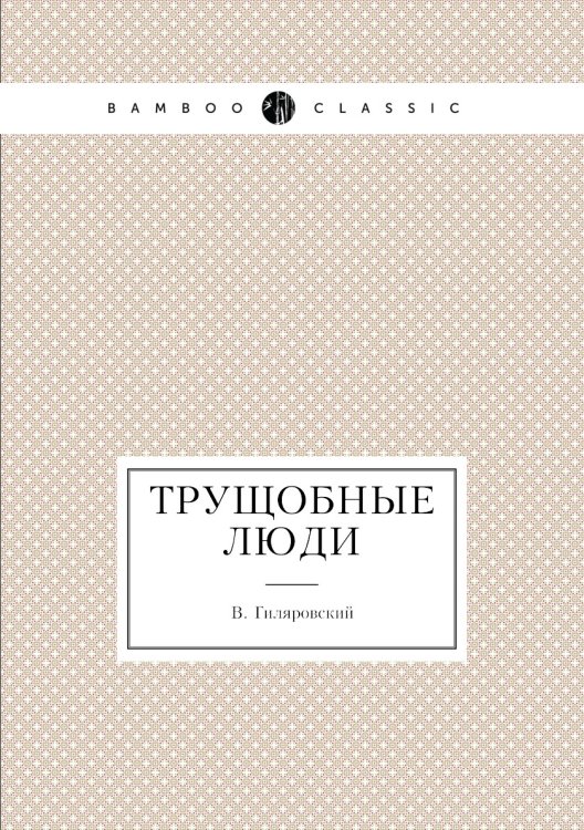 Трущобные люди