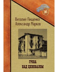 Гроза над Цхинвалом