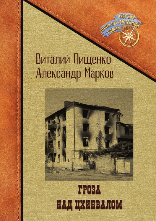 Обложка книги «Гроза над Цхинвалом» — Виталий Пищенко; Александр Марков, ISBN 9785517114204