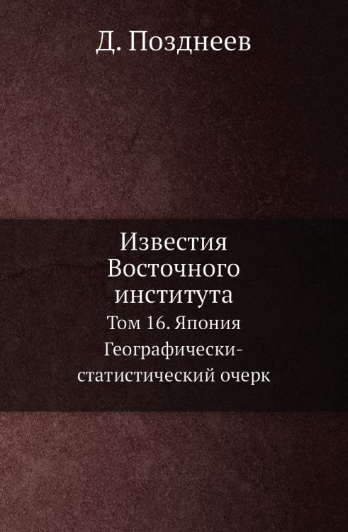 Известия Восточного института