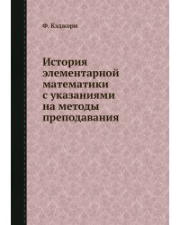 История элементарной математики с указаниями на методы преподавания