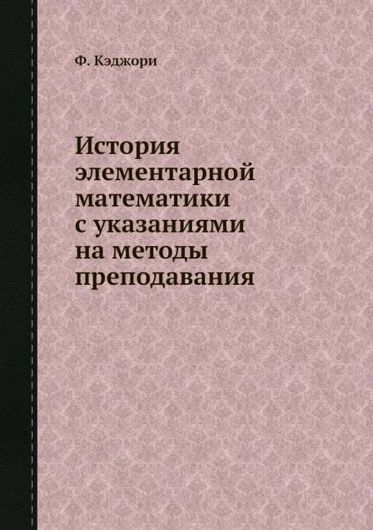 История элементарной математики с указаниями на методы преподавания