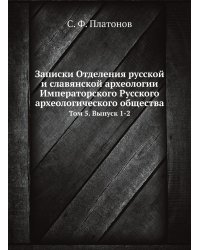 Записки Отделения русской и славянской археологии Императорского Русского археологического общества