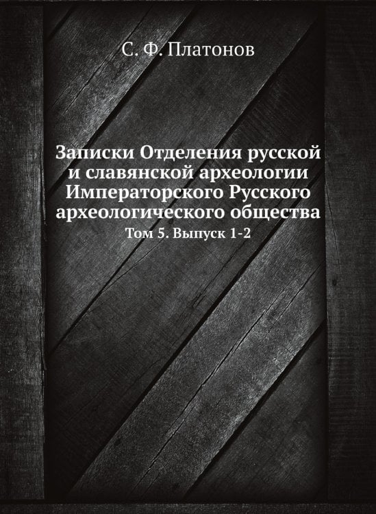 Записки Отделения русской и славянской археологии Императорского Русского археологического общества