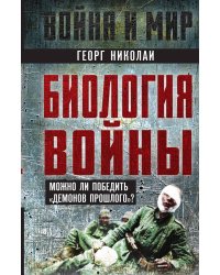 Биология войны. Можно ли победить «демонов прошлого»?