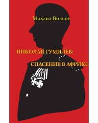 Николай Гумилев: спасение в Африке