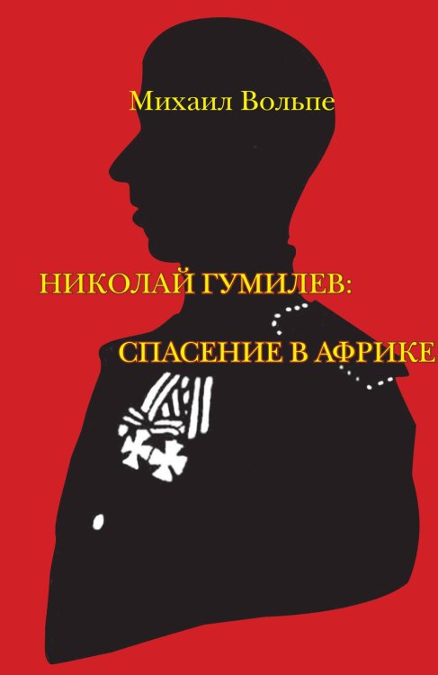 Обложка книги «Николай Гумилев: спасение в Африке» — Михаил Вольпе, ISBN 9785907164253