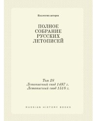 ПОЛНОЕ СОБРАНИЕ РУССКИХ ЛЕТОПИСЕЙ