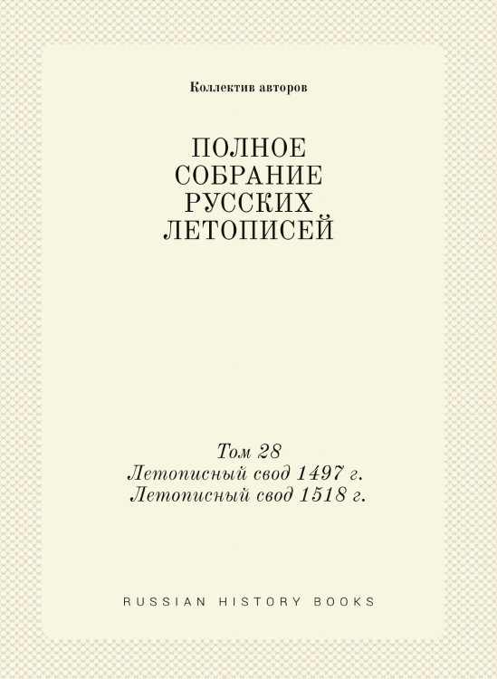 ПОЛНОЕ СОБРАНИЕ РУССКИХ ЛЕТОПИСЕЙ