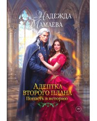 Адептка второго плана